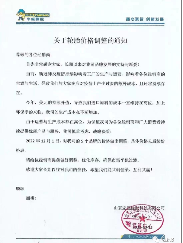 輪胎漲價通知