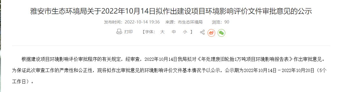 雅安市重源再生資源開發(fā)有限公司年處理廢舊輪胎1萬(wàn)噸項(xiàng)目環(huán)境影響報(bào)告表，對(duì)外公示。  