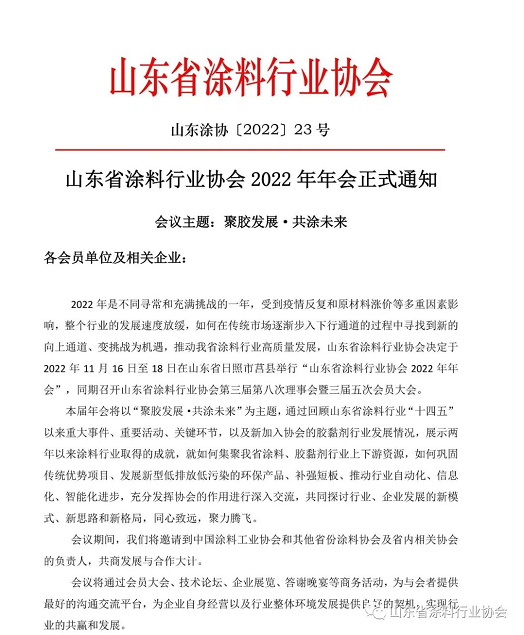 山東省涂料行業(yè)協(xié)會2022年年會正式通知