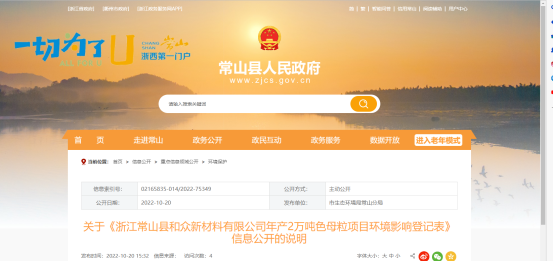 10月20日，浙江常山縣和眾新材料有限公司年產(chǎn)2萬噸色母粒項目環(huán)境影響登記表，對外公開。