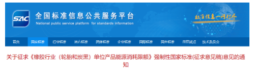 輪胎和炭黑能耗限額強標，征求意見！