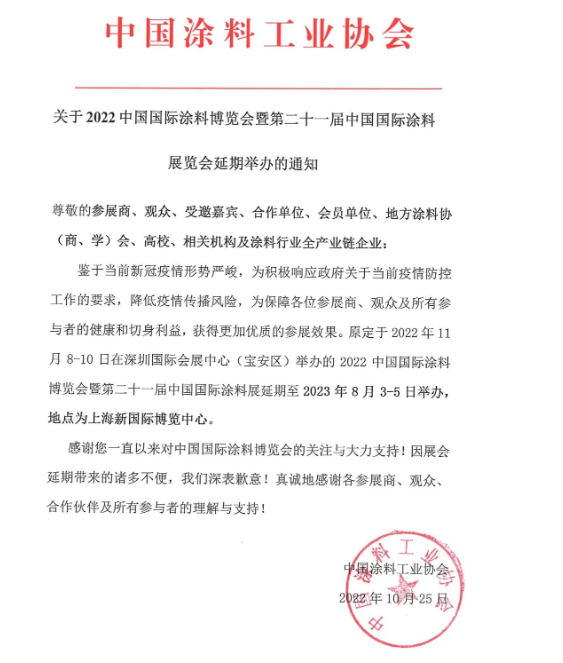 鑒于疫情形勢(shì)嚴(yán)峻，2022中國(guó)國(guó)際涂料博覽會(huì)延期舉辦