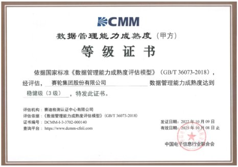 賽輪獲DCMM三級認證，引領行業(yè)！