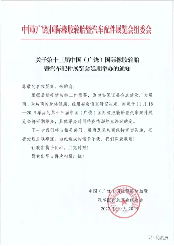 第十三屆中國(廣饒)國際橡膠輪胎暨汽車配件展覽會