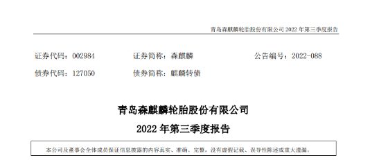 營利雙增，森麒麟前三季表現(xiàn)亮眼！