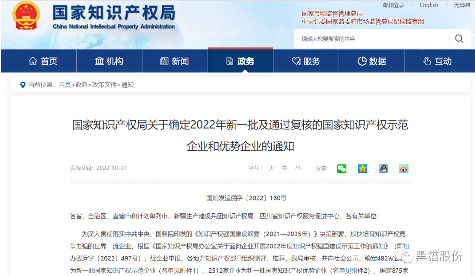 喜報！黑貓股份榮列2022年國家知識產(chǎn)權(quán)優(yōu)勢企業(yè)