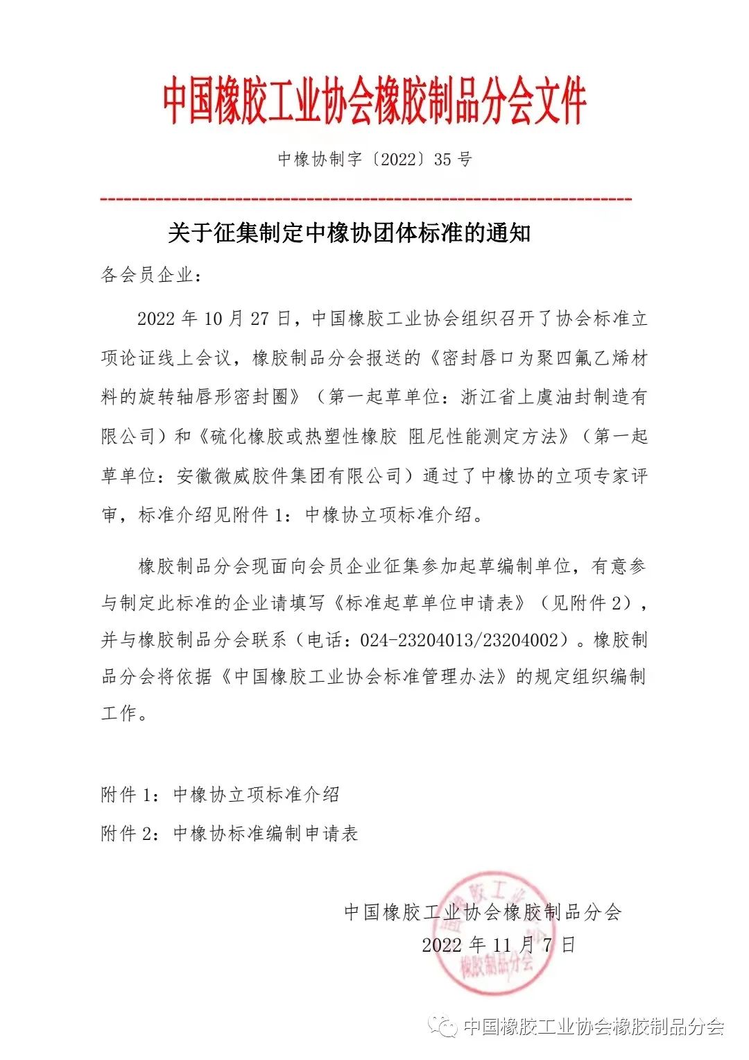 關(guān)于征集制定中橡協(xié)團體標(biāo)準(zhǔn)的通知