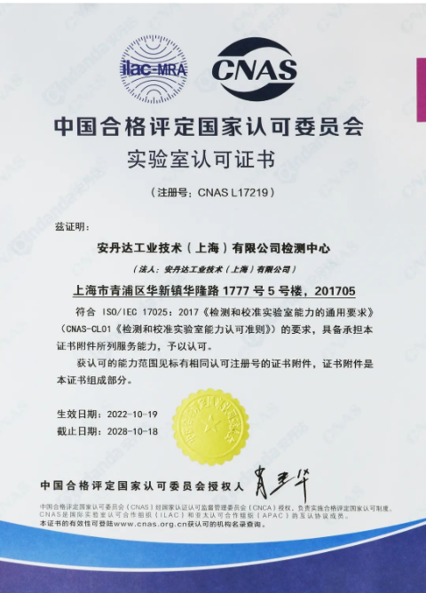安丹達(dá)實(shí)驗(yàn)室獲得CNAS證書 安丹達(dá)實(shí)驗(yàn)室獲得CNAS證書