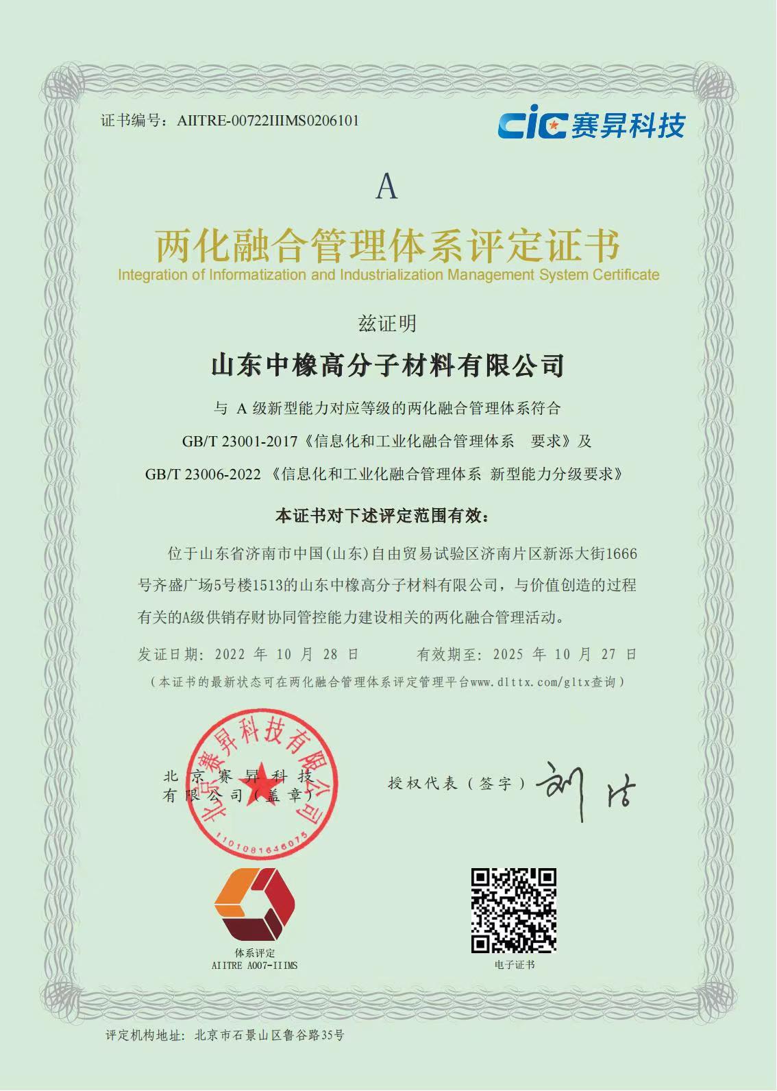 喜報! 山東中橡榮獲得兩化融合管理體系評定證書