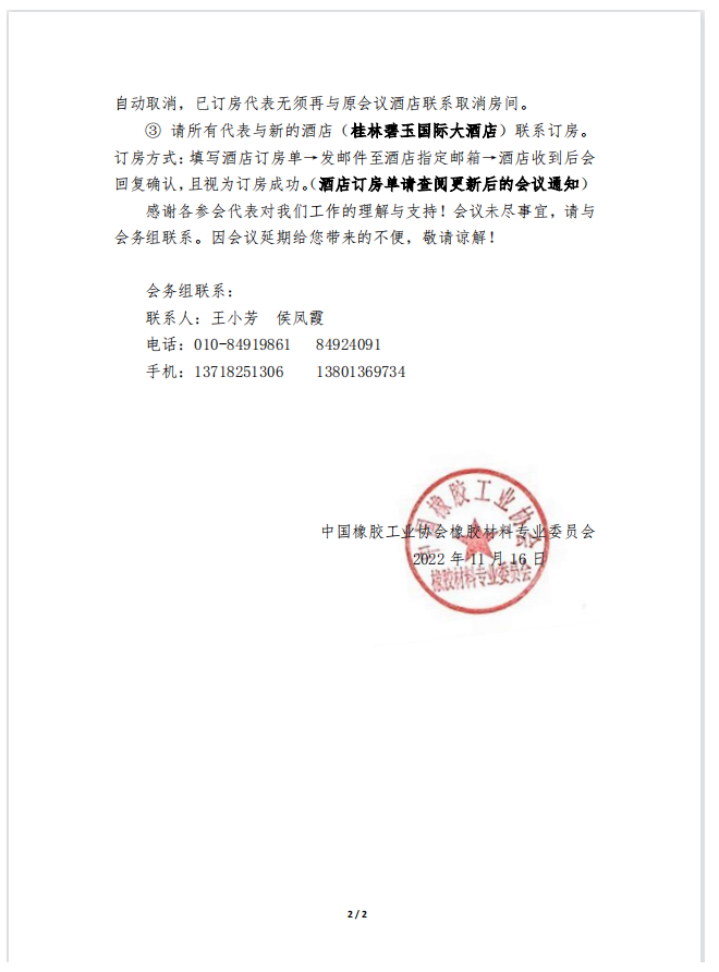 關于延期舉辦“2022中國橡膠材料高峰論壇暨橡膠材料專委會會員大會”的通知