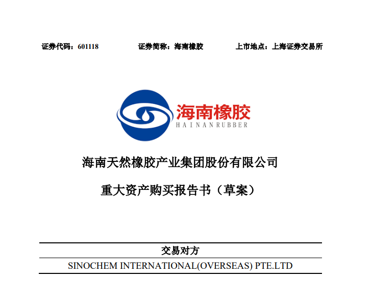昨夜突發(fā)：央企轉(zhuǎn)手150億業(yè)務(wù)，中國(guó)天膠龍頭誕生...