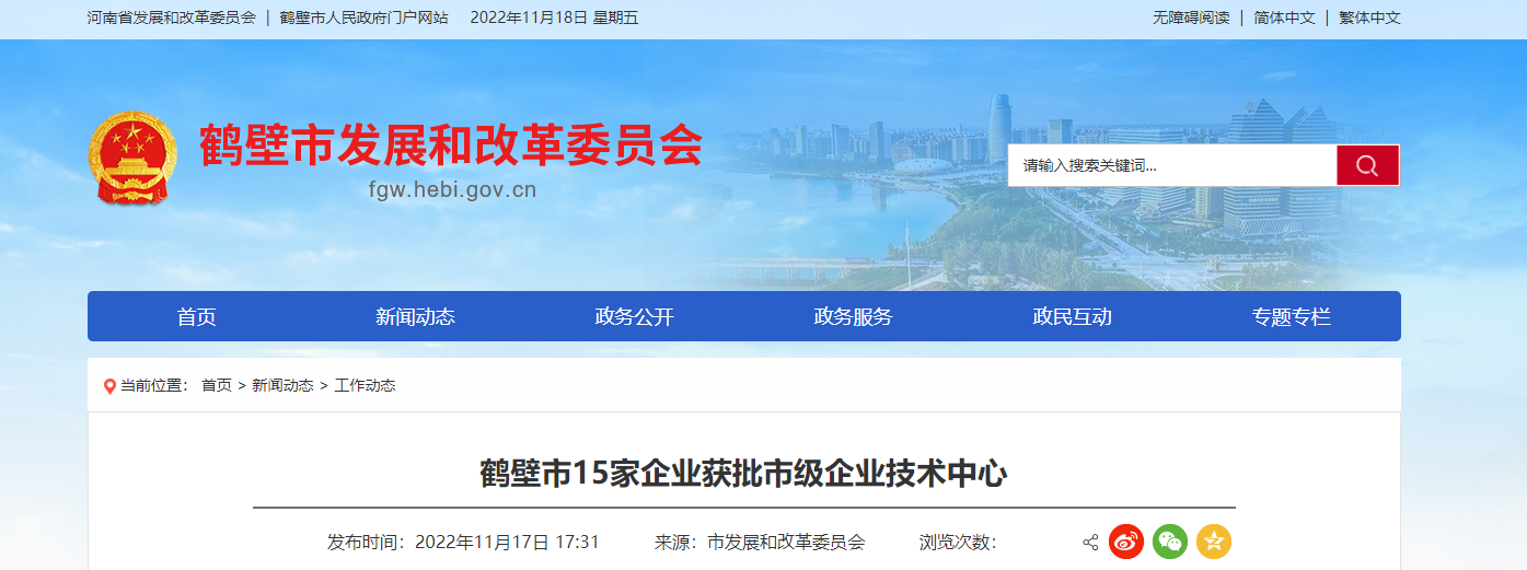 2022年首批鶴壁市企業(yè)技術(shù)中心名單，對外發(fā)布。