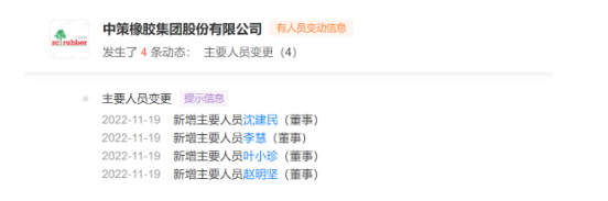 中策橡膠董事發(fā)生變化！