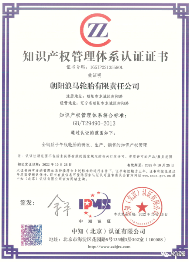 浪馬輪胎公司成功取得《知識產(chǎn)權管理體系認證證書》 