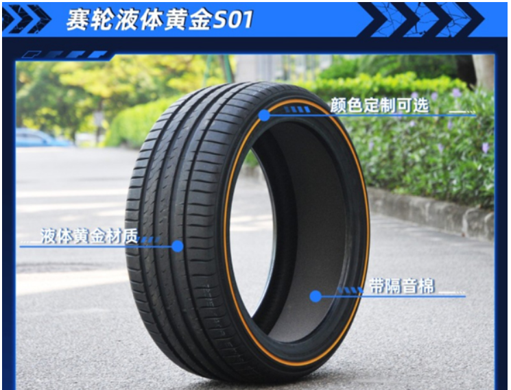 　代表中國(guó)參加測(cè)評(píng)的，是賽輪研發(fā)的液體黃金S01輪胎。