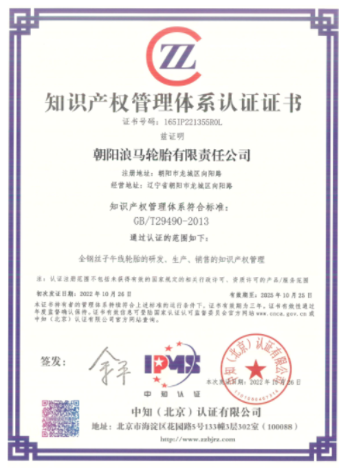 浪馬輪胎獲得知識產(chǎn)權認證證書 浪馬輪胎獲得知識產(chǎn)權認證證書