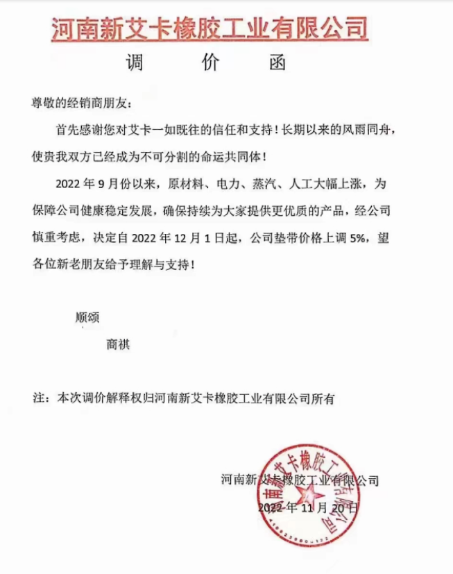 河南新艾卡橡膠工業(yè)有限公司表示，2022年9月以來(lái)，原材料、電力、蒸汽、人工大幅上漲，自12月1日起，墊帶價(jià)格上調(diào)5%。