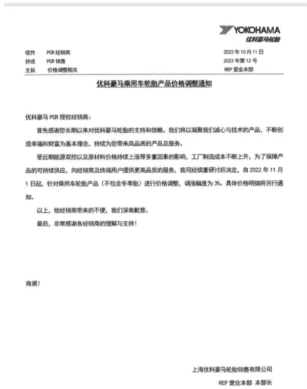 優(yōu)科豪馬表示，自11月1日起乘用車輪胎(不包含冬季胎)價(jià)格上調(diào)3%。