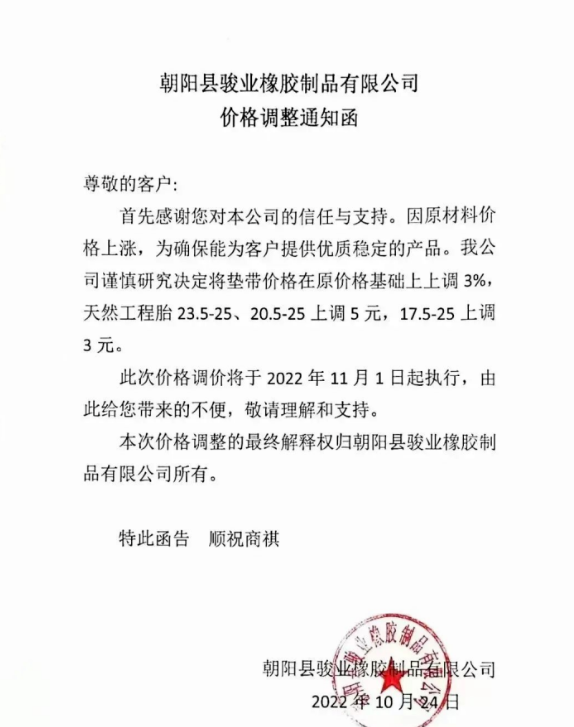 朝陽(yáng)縣駿業(yè)橡膠制品有限公司表示，11月1日起墊帶產(chǎn)品價(jià)格上調(diào)3%，天然工程胎23.5-25、20.5-25上調(diào)5元，17.5-25上調(diào)3元。