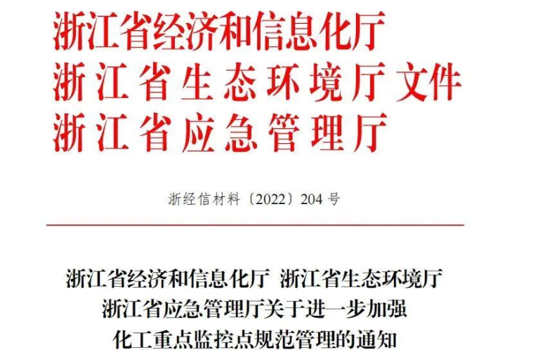 2022年浙江省化工重點監(jiān)控點名單(此表截圖來自浙江省經(jīng)濟(jì)和信息化廳)