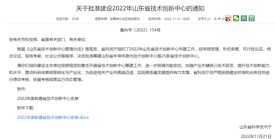 　此次批建的山東省技術(shù)創(chuàng)新中心主要是面向世界科技前沿、面向經(jīng)濟(jì)主戰(zhàn)場(chǎng)、面向國(guó)家和山東省重大技術(shù)創(chuàng)新需求，聚焦山東省“十強(qiáng)”產(chǎn)業(yè)領(lǐng)域或優(yōu)勢(shì)支柱產(chǎn)業(yè)、戰(zhàn)略新興產(chǎn)業(yè)，優(yōu)先培育具備沖擊國(guó)家技術(shù)創(chuàng)新中心潛力的建設(shè)方向，優(yōu)先在省級(jí)以上高新區(qū)布局，優(yōu)先支持承擔(dān)省以上重大科技創(chuàng)新工程項(xiàng)目的主體牽頭，高質(zhì)量打造區(qū)域技術(shù)創(chuàng)新高地。