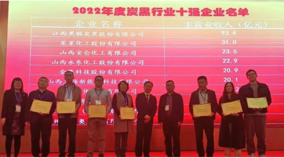 大會(huì)上，中國(guó)橡膠工業(yè)協(xié)會(huì)為年度炭黑企業(yè)十強(qiáng)、炭黑行業(yè)杰出貢獻(xiàn)企業(yè)頒獎(jiǎng)。
