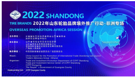 2022山東輪胎品牌境外推廣行動-非洲專場成功舉辦。