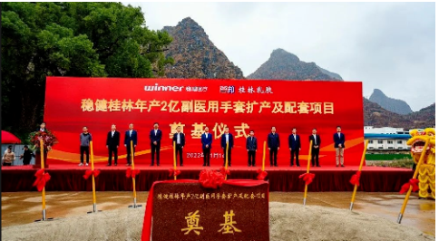 穩(wěn)健(桂林)乳膠用品有限公司年產(chǎn)2億副醫(yī)用手套擴(kuò)產(chǎn)及配套項(xiàng)目開工奠基。