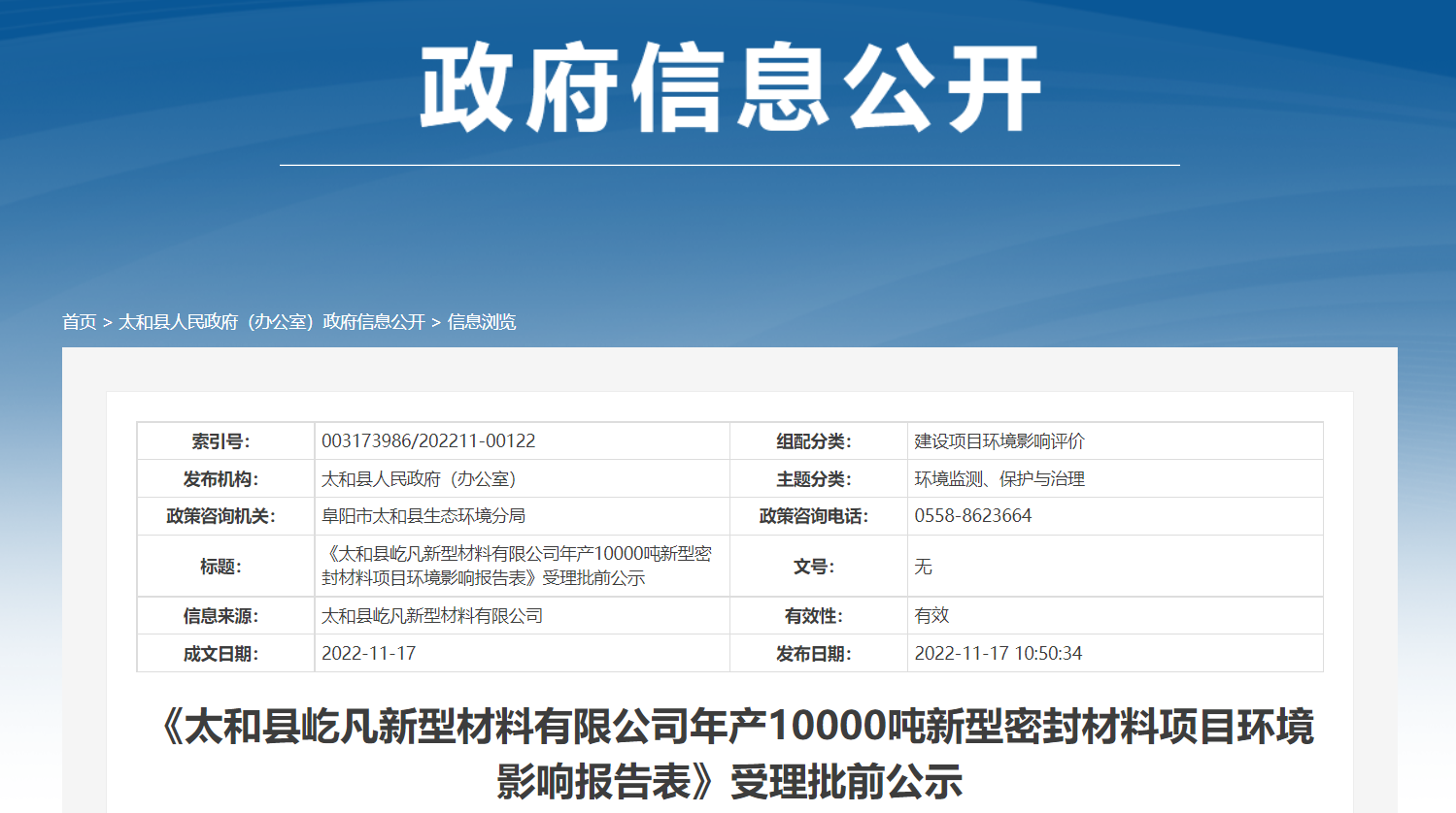 《太和縣屹凡新型材料有限公司年產(chǎn)10000噸新型密封材料項(xiàng)目環(huán)境影響報告表》受理批前公示。