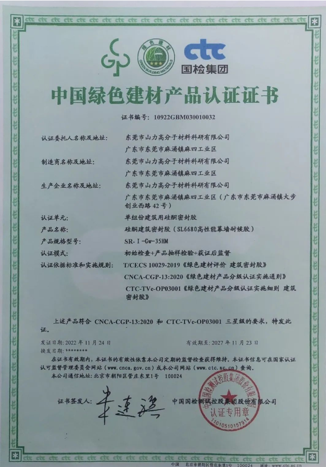 硅酮膠企業(yè)山力高分子榮獲國家級綠色建材產(chǎn)品認(rèn)證