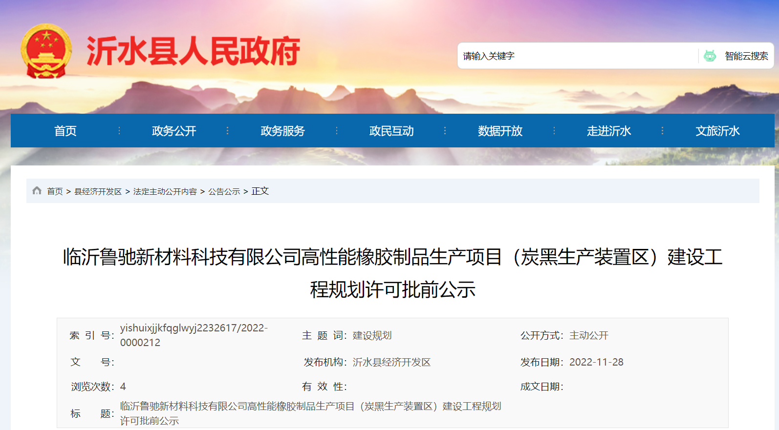 臨沂魯馳新材料科技有限公司高性能橡膠制品生產(chǎn)項(xiàng)目(炭黑生產(chǎn)裝置區(qū))建設(shè)工程規(guī)劃許可批前公示，本次公示時(shí)間為2022年11月28日-12月6日。