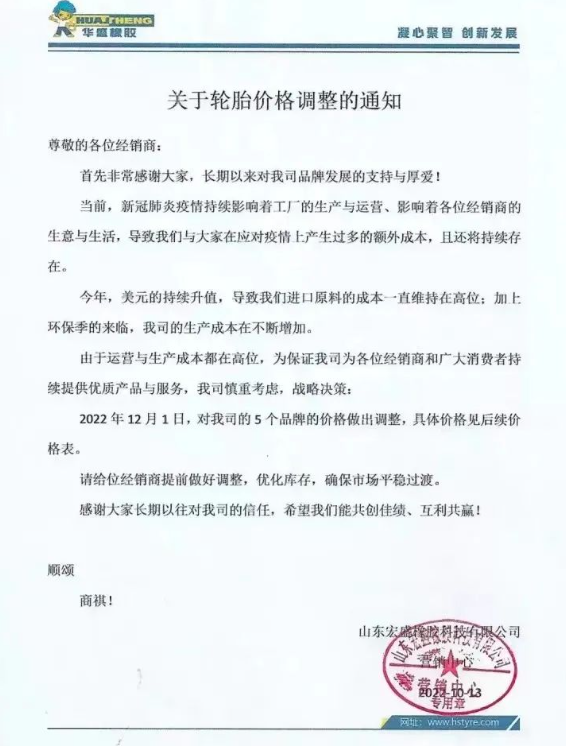 早在今年10月份，華盛橡膠發(fā)布的漲價通知，將于2022年12月1日起對輪胎價格調(diào)漲，旗下5個品牌漲價，漲價幅度未可知。
