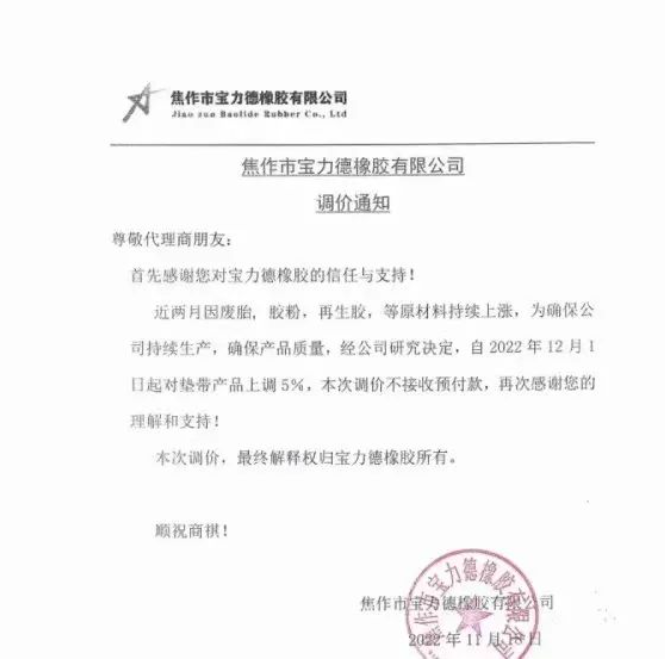 11月18日，寶力德橡膠發(fā)布漲價通知，宣布自12月1日起，對墊帶產(chǎn)品價格上調(diào)5%。