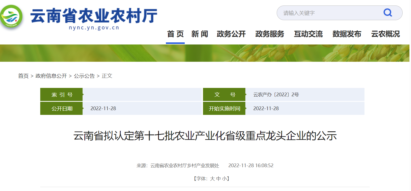 經(jīng)云南省農(nóng)業(yè)產(chǎn)業(yè)化經(jīng)營協(xié)調(diào)領(lǐng)導(dǎo)小組認(rèn)定成員單位審核，擬認(rèn)定214戶龍頭企業(yè)為云南省第十七批農(nóng)業(yè)產(chǎn)業(yè)化省級重點(diǎn)龍頭企業(yè)。