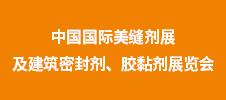 第二屆中國國際美縫劑展及建筑密封劑、膠黏劑展覽會