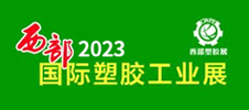 2023西部（西安）國際塑料橡膠工業(yè)展覽會(huì)