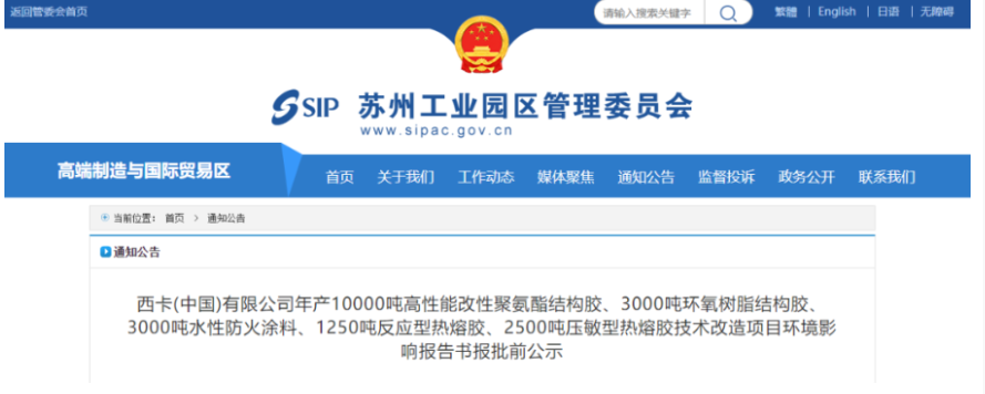 西卡蘇州投資1.5億進行結(jié)構(gòu)膠、防火涂料和熱熔膠升級改造