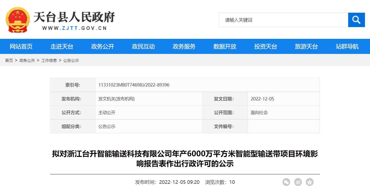 天臺(tái)縣行政審批局?jǐn)M對(duì)浙江臺(tái)升智能輸送科技有限公司年產(chǎn)6000萬(wàn)平方米智能型輸送帶項(xiàng)目環(huán)境影響報(bào)告表作出環(huán)保行政許可。
