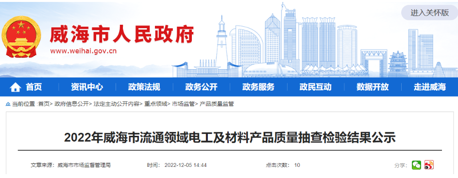 威海市市場監(jiān)管局公示2022年流通領(lǐng)域電工及材料產(chǎn)品質(zhì)量抽查檢驗(yàn)結(jié)果，其中抽查電線電纜相關(guān)產(chǎn)品13批次，1批次不合格。