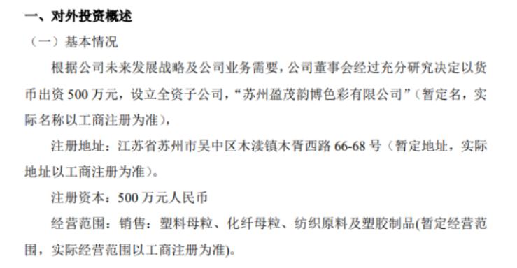 盈茂光電擬投資500萬(wàn)設(shè)立全資子公司蘇州盈茂韻博色彩有限公司 盈茂光電擬投資500萬(wàn)設(shè)立全資子公司蘇州盈茂韻博色彩有限公司