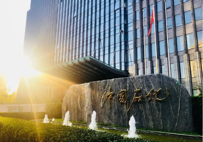 中國石化 中國石化