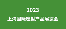 2023上海國(guó)際密封產(chǎn)品展覽會(huì)
