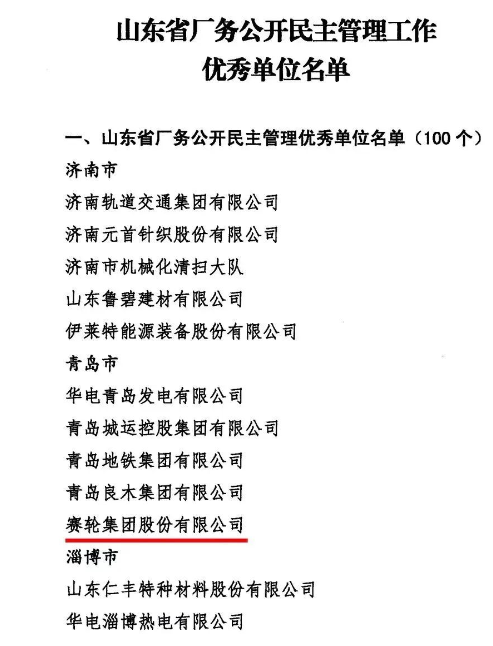 賽輪集團上榜“山東省廠務公開民主管理工作優(yōu)秀單位”名單