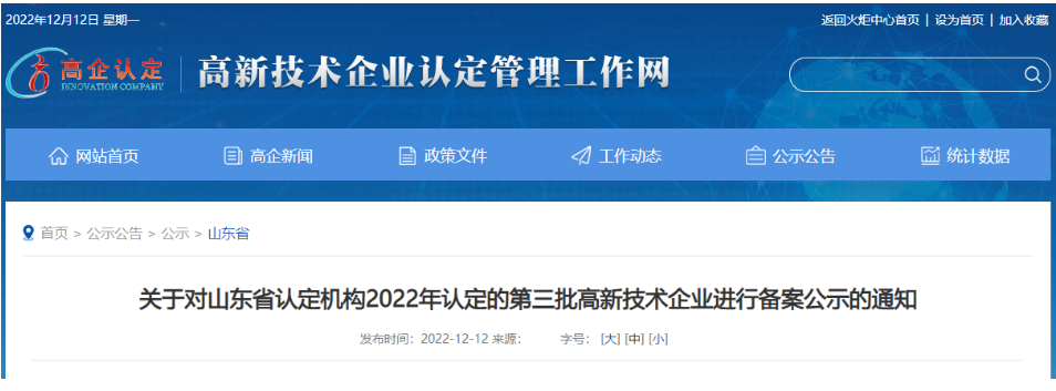 　山東省認(rèn)定機(jī)構(gòu)2022年認(rèn)定的第三批4家高新技術(shù)企業(yè)進(jìn)行備案公示名單中包括我會(huì)會(huì)員單位山東聚辰電纜有限公司。