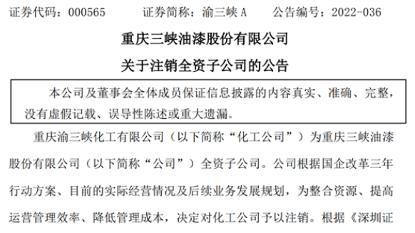去年凈利潤負數！這個上市涂企注銷全資子公司