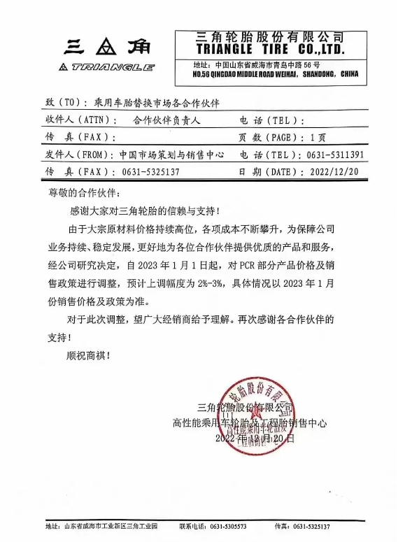 三角輪胎發(fā)布了漲價(jià)通知，由于原材料價(jià)格持續(xù)高位，宣布自2023年1月1日起對(duì)PCR部分產(chǎn)品以及商用車(chē)胎各產(chǎn)品系列價(jià)格上調(diào)2%-3%。