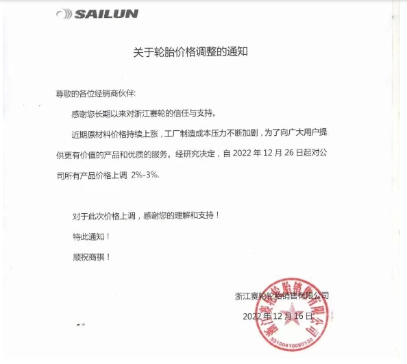 　浙江賽輪也發(fā)布了漲價(jià)通知，宣布自12月26日起對(duì)其公司所有產(chǎn)品價(jià)格上調(diào)2%-3%。
