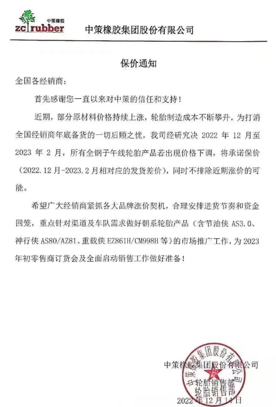 而中策橡膠的一則保價(jià)通知更是說(shuō)明了近期輪胎價(jià)格只會(huì)漲不會(huì)跌。