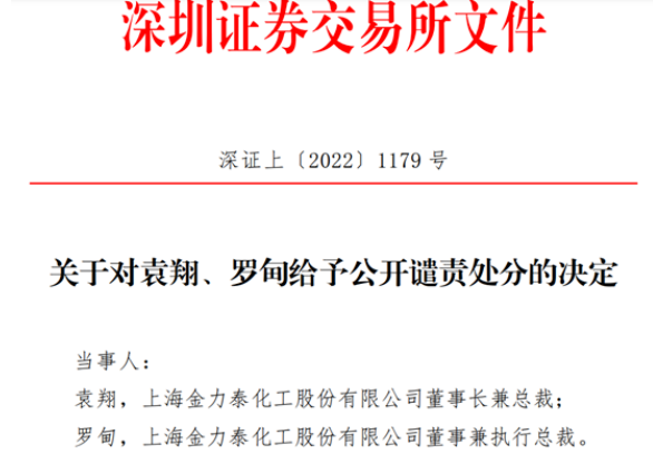這家上市涂企董事長、執(zhí)行總裁被深交所公開譴責 原因是…