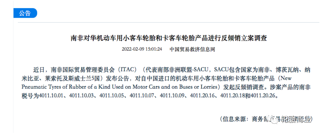 南非國際貿(mào)易管理委員會(ITAC)(代表南部非洲聯(lián)盟-SACU，
